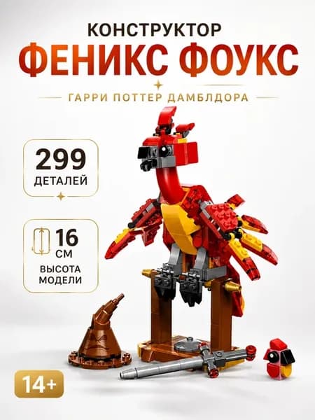 Конструктор Феникс Фоукс Гарри Поттер Дамблдора