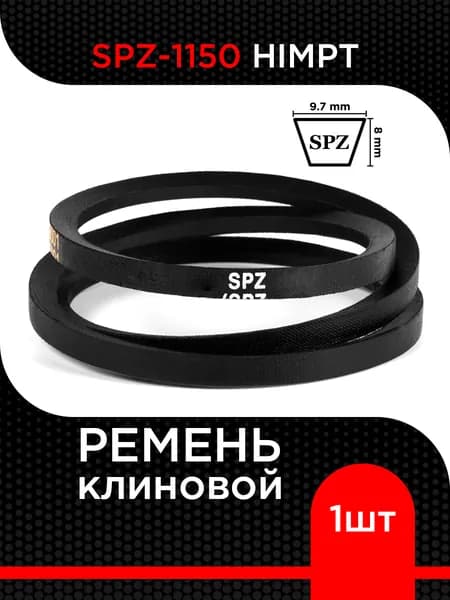 Ремень клиновой SPZ-1150 Lp / 1113 Li HIMPT