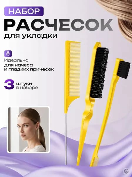 Набор расчесок для укладки волос, начеса и причесок Best Seller