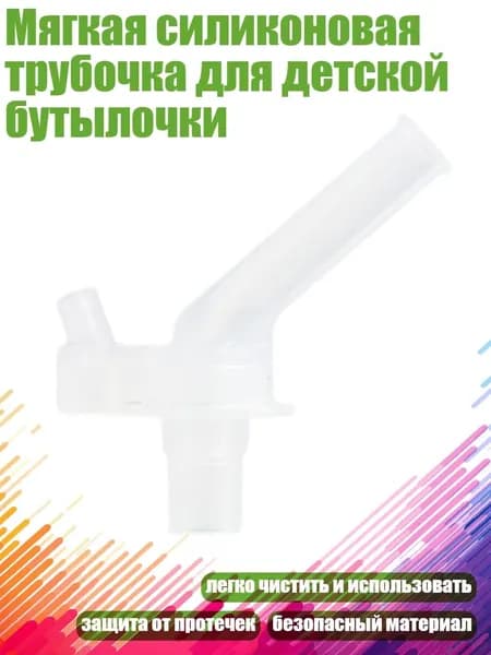 Мягкая силиконовая трубочка для детской бутылочки, - S4