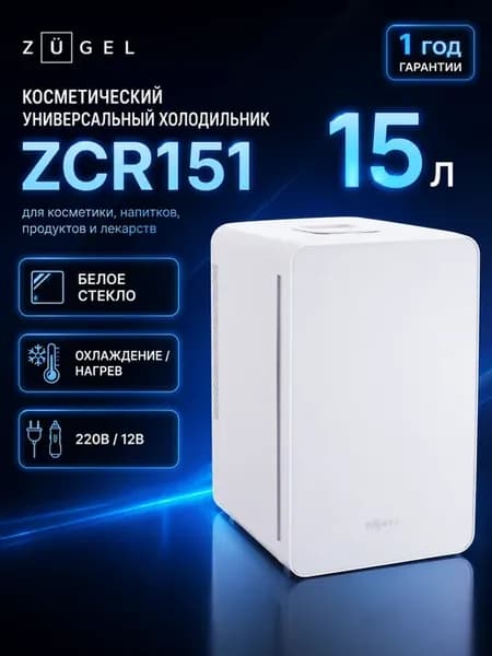 Косметический универсальный холодильник ZCR151, белое стекло