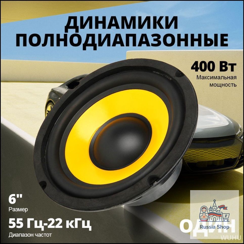 Колонки автомобильные, 16 см (6 дюйм.)
