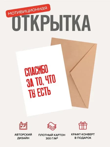 Открытка мотивационная "Спасибо за то, что ты есть"