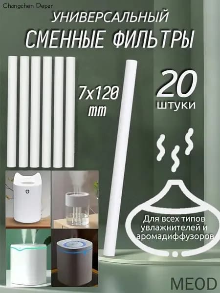 Фильтры для увлажнителя и распылителя, универсальный хлопковый фильтр для увлажнителя, 7x120 мм,20 шт
