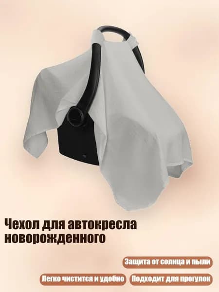 Чехол для автокресла новорожденного, Серый