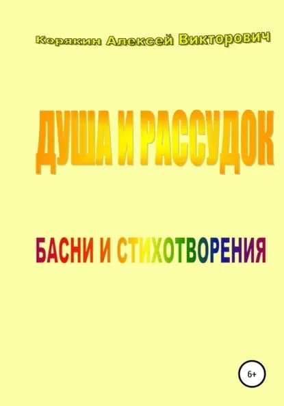 Душа и рассудок | Корякин Алексей Викторович | Электронная книга