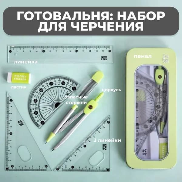 Готовальня