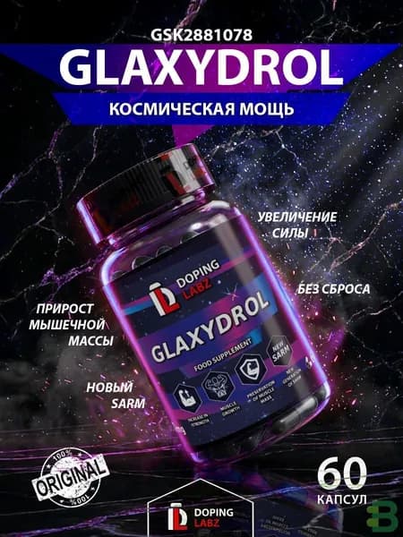 GSK2881078 ГСК для роста мышечной массы и силы БЕЗ ПКТ, 60 капсул