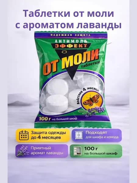 Таблетки от моли с ароматом лаванды