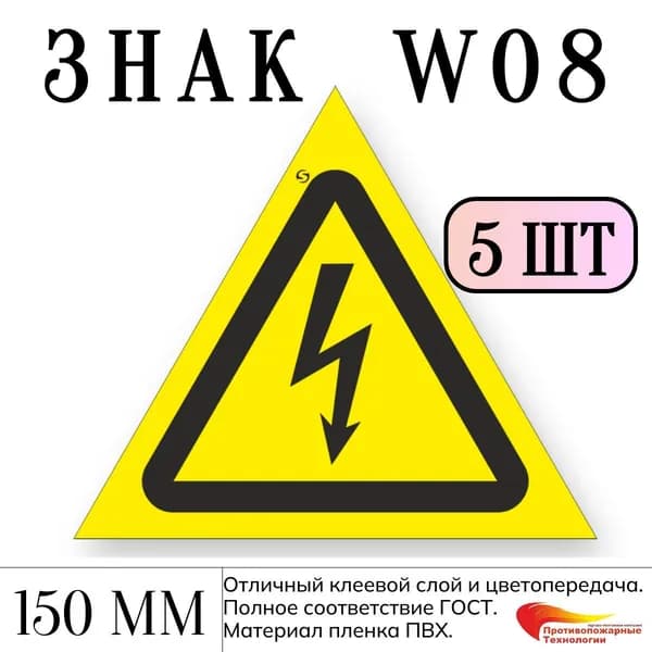 Знак W08 "Опасность поражения электрическим током", 150 мм, 5 шт, самоклейка ГОСТ
