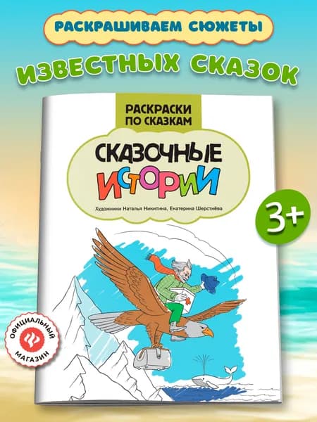 Сказочные истории: Раскраски для детей