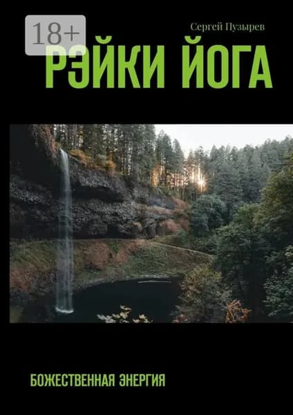 Рэйки йога. Божественная энергия | Пузырев Сергей | Электронная книга