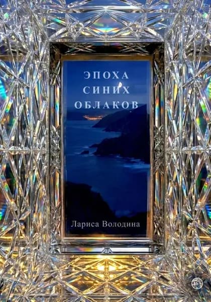 Эпоха синих облаков | Лариса Володина | Электронная книга