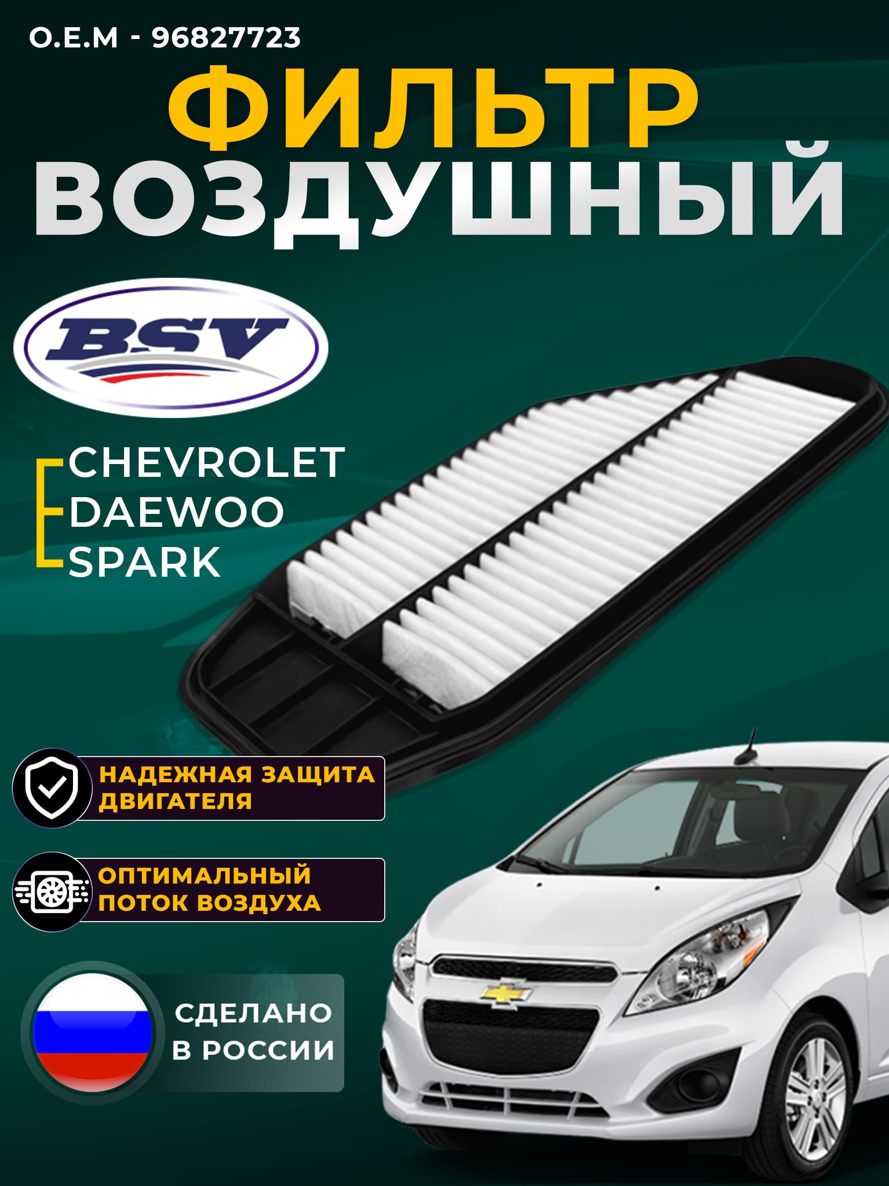 Фильтр воздушный для CHEVROLET SPARK 1,0/1,2L 10-гг