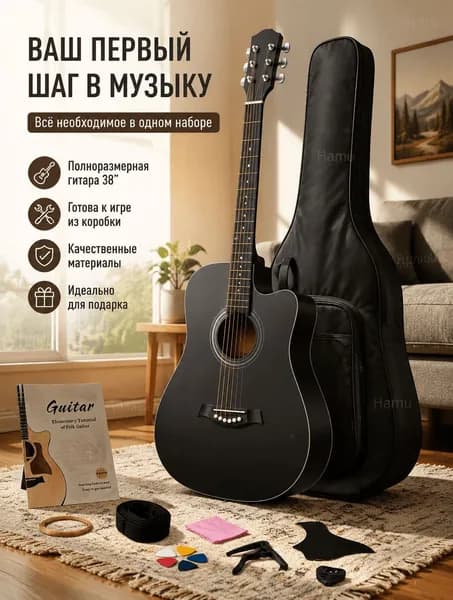 Гитара акустическая шестиструнная 38" (7/8) (комплект гитариста PREMIUM)