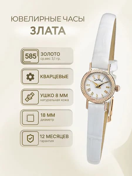 Чайка, Часы ювелирные наручные женские золотые "Злата" 44130-5.120