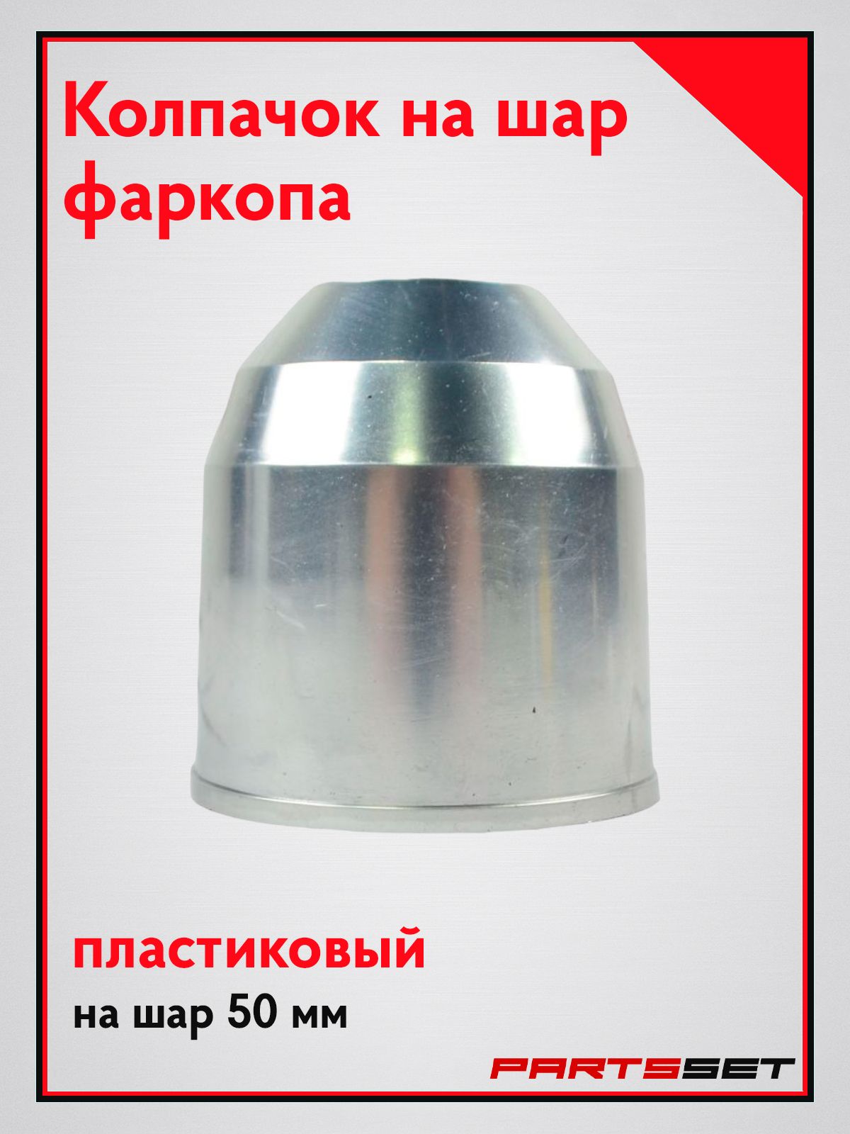 Колпачок на фаркоп, пластиковый, хром