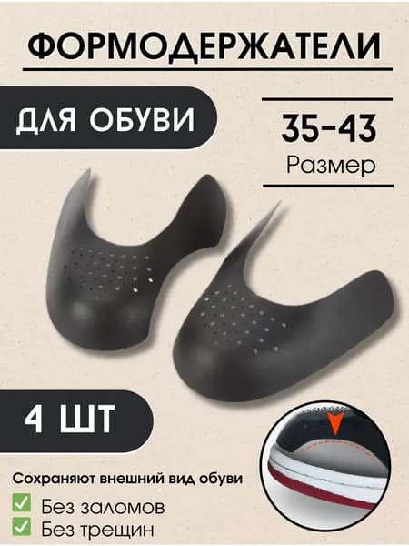 Колодки для обуви 4 шт