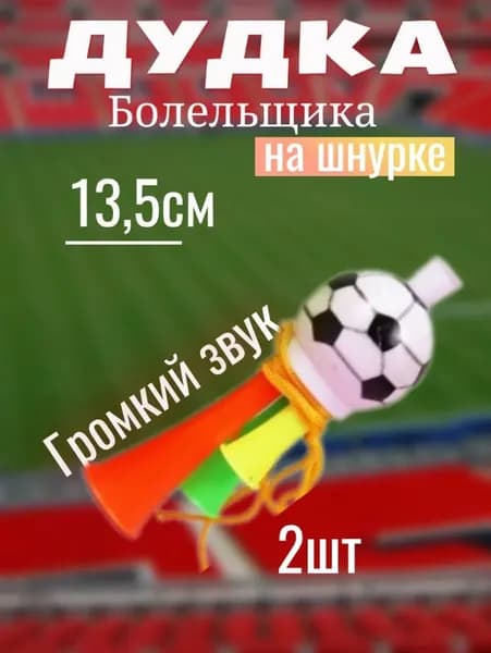Дудка болельщика 13,5см футбольный мяч , дуделка для фанатов , набор 2шт
