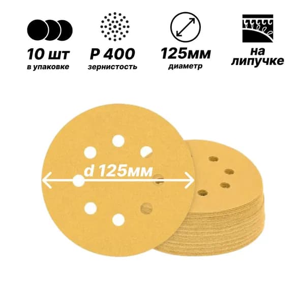 Шлифовальные диски d125мм/жёлтый/8 отверстий/10штук/P400