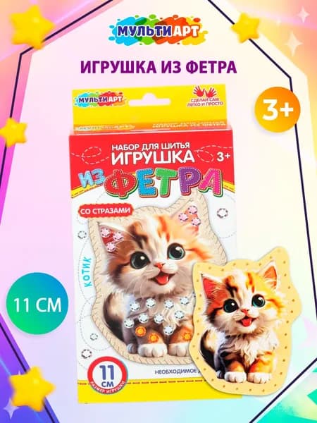 Набор для шитья игрушки из фетра со стразами Мульти Арт Котенок