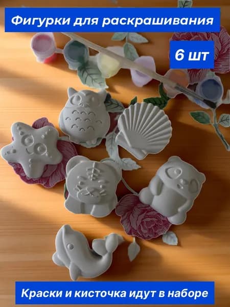 Фигурки из гипса для раскрашивания Морские