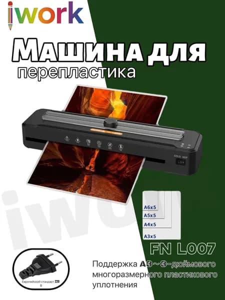 iwork ламинатор , черный матовый, светло-бежевый