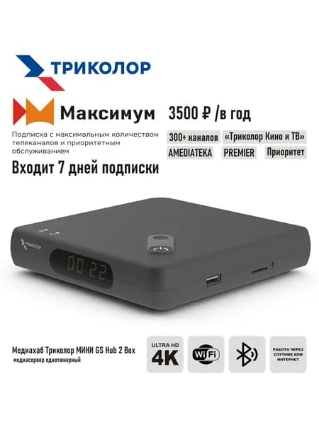 Медиасервер домашний "Медиахаб МИНИ" Триколор ТВ со встроенным wi-fi модулем + подписка на 7 дней (Центр/Сибирь, МАКСИМУМ, 3500 руб./год)