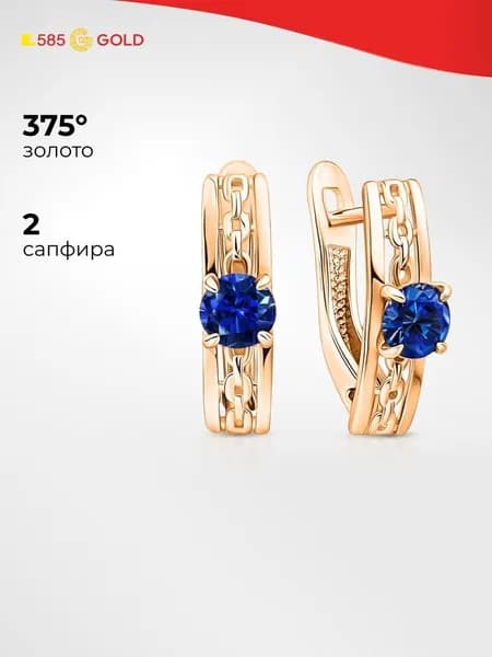 Серьги женские с сапфирами синтетическими из красного золота 375 пробы 585GOLD