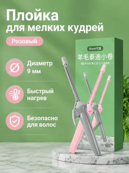 Электрическая щипцы для завивки 9 мм, розовые, для мелких кудрей и челки, с равномерным нагревом