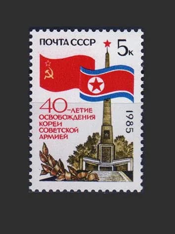 Марка (5657) СССР 1985. 40-летие освобождения Кореи