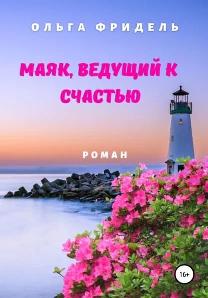 Маяк, ведущий к счастью | Фридель Ольга Викторовна | Электронная книга
