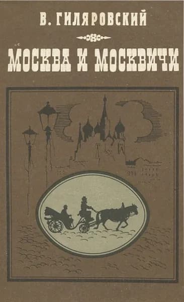 Москва и москвичи