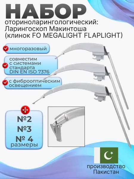 Набор оториноларингологический: Ларингоскоп Макинтоша (Клинок F.O. Flaplight МЕГАЛАЙТ) №4