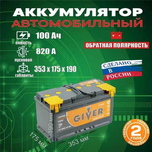 GIVER Аккумулятор автомобильный, 100 А•ч, Обратная (-/+) полярность