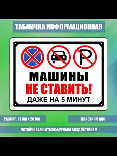 Табличка Машины не ставить! №1