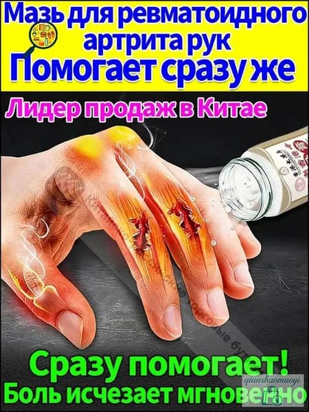 Мазь от артрита, Устранение боли при воспалении суставов, коленях, пальцах рук и т. д, на конечностях и для спины и артроза 50 г