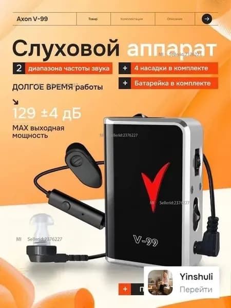Слуховой аппарат Axon V-99 / карманный усилитель звука