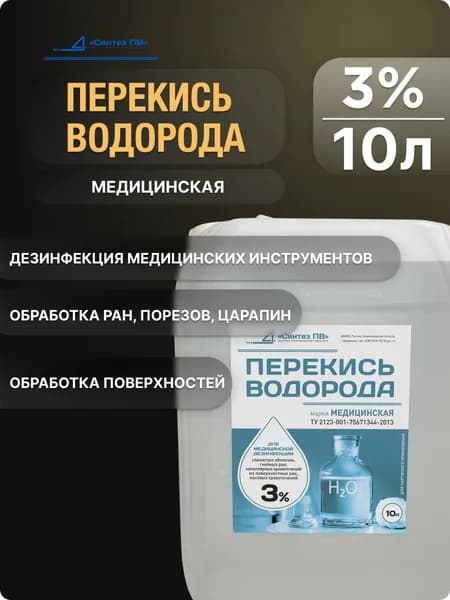 Перекись водорода 3% 10л, марки медицинская, дата пр-ва 15.07.2026 г., срок годн. 365 дн., средство для дезинфекции, обработки поверхностей, для борьбы с плесенью и грибком