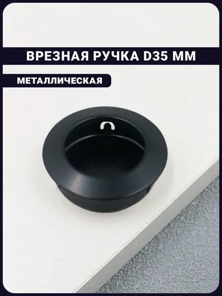 Ручка врезная мебельная круглая D-35 мм / металлическая черная 1 шт.