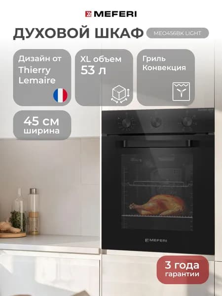 Электрический духовой шкаф MEFERI MEO456BK LIGHT, с грилем и конвекцией, 45 см