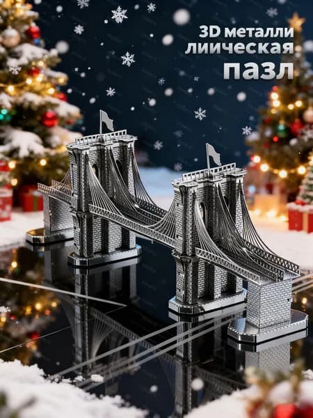 3D Металлическая головоломка Взрослые DIY игрушки /Бруклинский мост