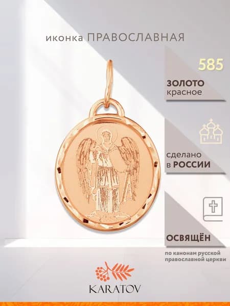 Медальон с образом Ангела Хранителя, подвеска золотая, KARATOV