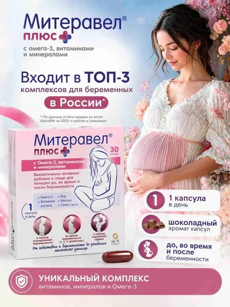 Митеравел Плюс с витаминами и минералами БАД для женщин до и во время беременности, 30 шт