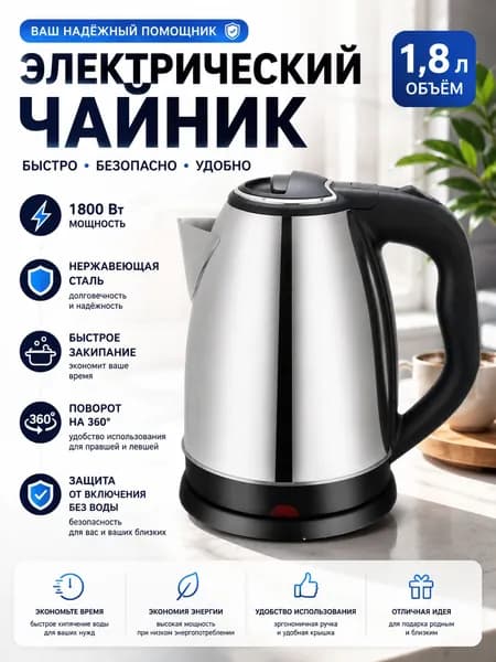 Чайник электрический 1,8 л, из нержавеющей стали SUS304, 1800 Вт, автоматическое отключение, защита от включения без воды