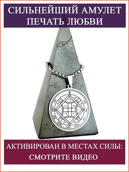 Амулет Печать Венеры талисман любви и гармонии из стали