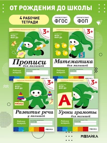 Набор рабочие тетради для детей 3+