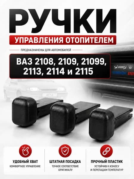 Ручки управления отопителем для 2108, 2109, 21099, 2113, 2114, 2115 (3 шт.)