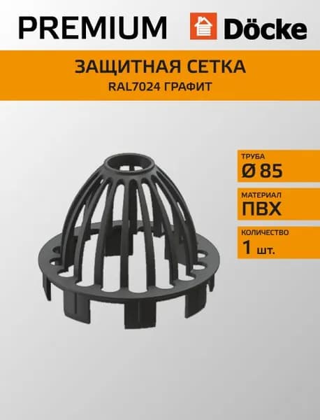 Сетка воронки защитная Docke/Дёке PREMIUM 120/85 Графит RAL7024