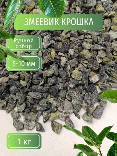 Змеевик, декоративные камни, крошка, фр. 5-10 мм, 1 кг